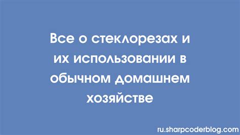 Важные моменты при использовании стеклореза: