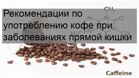 Важные советы и рекомендации по употреблению сухого молотого кофе