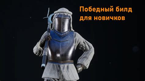 Важные элементы для успешного гатса в Mordhau: