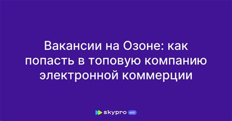 Вакансии на Озоне