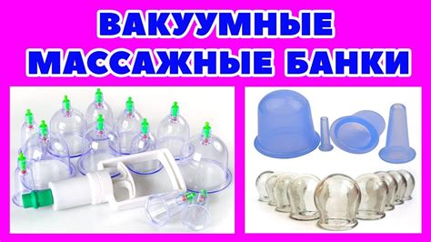 Вакуумные банки: обзор и принцип действия