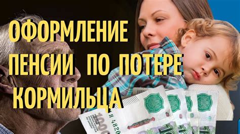 Варианты возмещения пенсии по потере кормильца