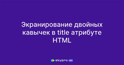 Варианты использования кавычек в title