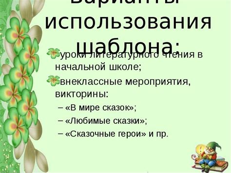 Варианты использования шаблона: