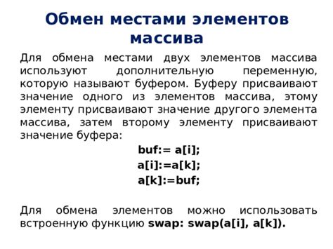 Варианты обмена местами: