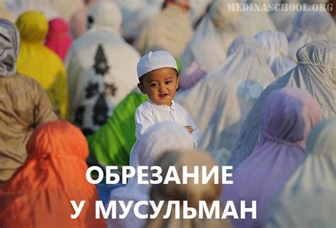 Варианты обрезания в исламе