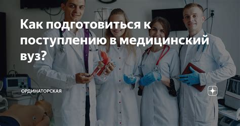 Варианты подготовки к поступлению на медицинский факультет после 9 класса