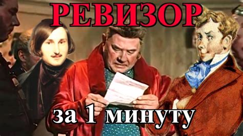 Вводный курс: сюжет комедии "Ревизор"