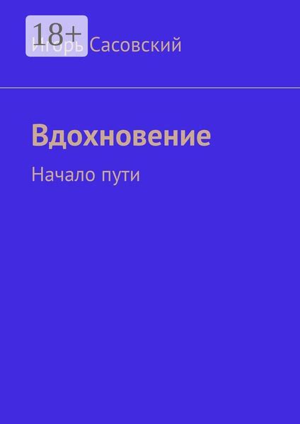 Вдохновение и начало пути