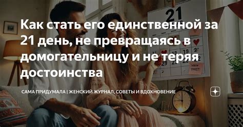 Вдохновение и последние советы