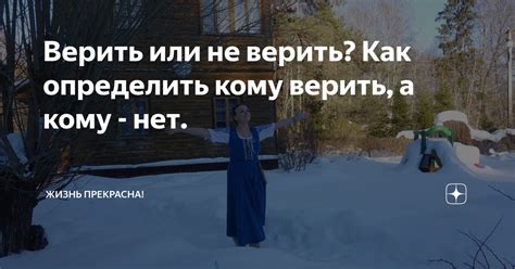 Верить без ответа: наивность или преданность?