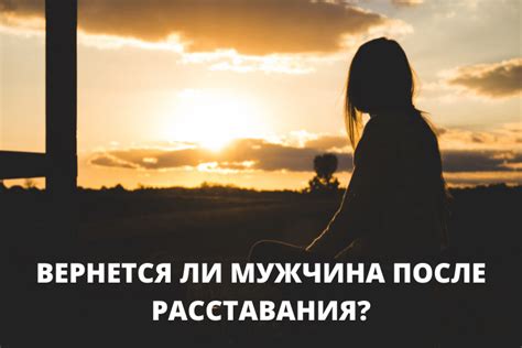 Вернется ли Овен мужчина после расставания?