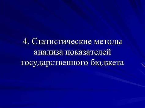 Верность анализа государственного бюджета