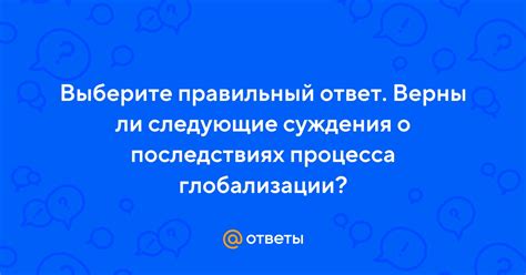 Верны ли суждения о глобализации?