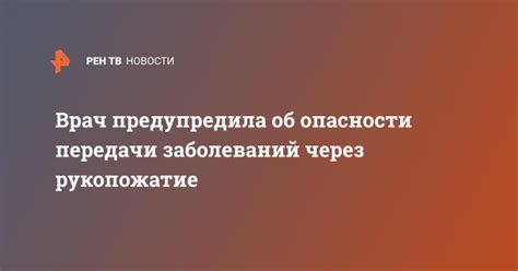 Вероятность передачи чесотки через рукопожатие