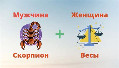 Весы и Скорпион: