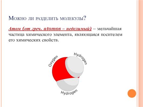 Вещества: можно ли разделить на отдельные молекулы?