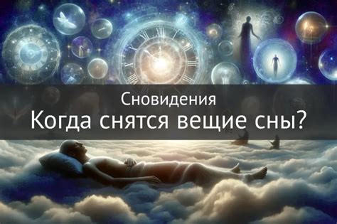 Вещие сны и их значение