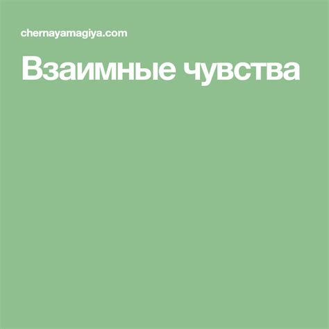 Взаимные чувства и привлекательность