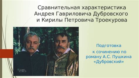 Взаимодействие Дубровского и Троекурова после помирения