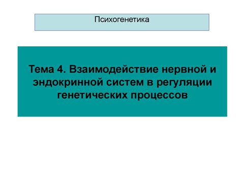 Взаимодействие генетических и окружающих факторов