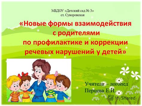 Взаимодействие логопеда с родителями и педагогическим коллективом