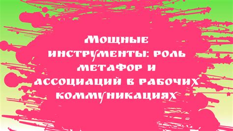 Взаимодействие метафор и символов в коммуникации