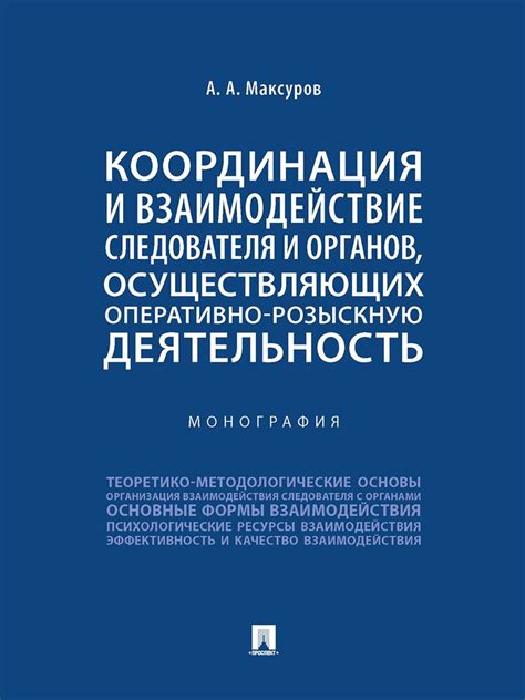 Взаимодействие прокурора и следователя: оптимальная координация действий