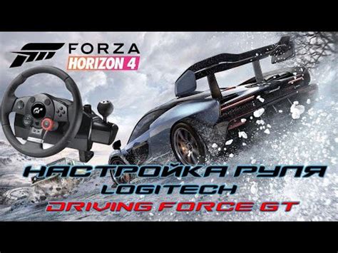 Видеоруководство по настройке руля Logitech Driving Force GT