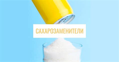 Виды сахарозаменителей: