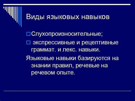 Виды языковых навыков