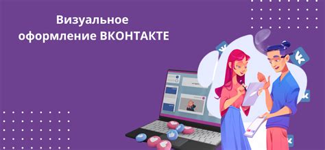 Визуальное оформление группы VK