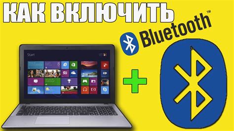 Включение режима Bluetooth на ноутбуке и мыши