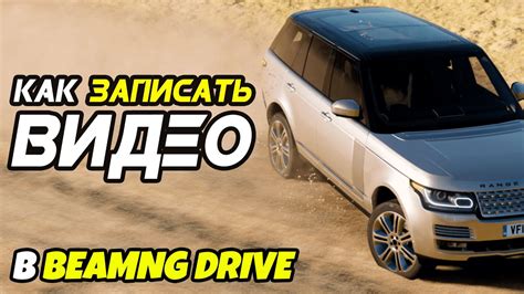 Включение свободной камеры в BeamNG Drive