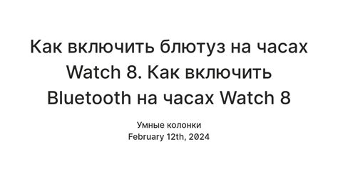 Включение Bluetooth на часах и телефоне