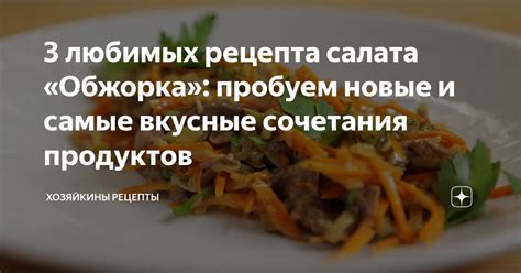 Вкусные рецепты салата обжорка