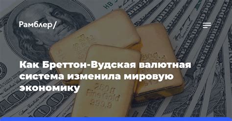 Влияние Бреттон-Вудской валютной системы на мировую экономику