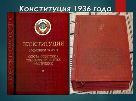 Влияние Конституции 1936 года на советскую историю