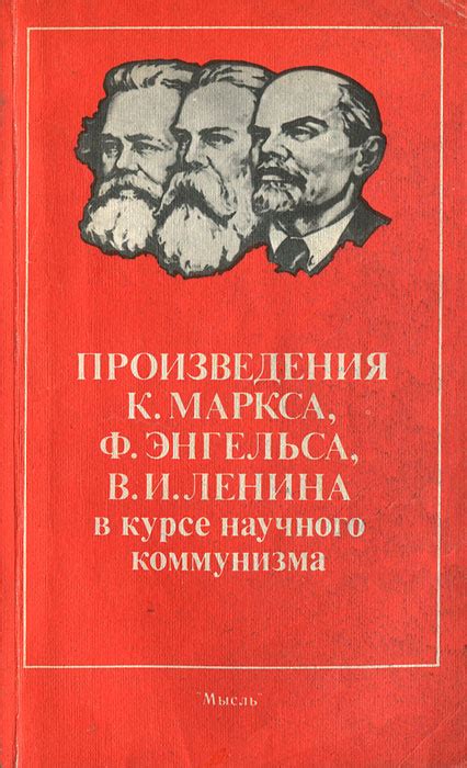 Влияние Маркса и Энгельса на развитие коммунизма в России