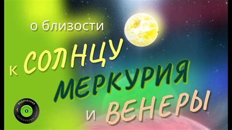 Влияние близости к Солнцу на вращение Меркурия