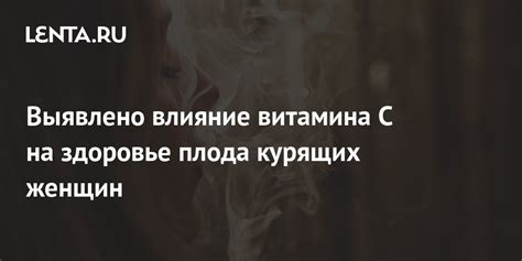 Влияние витамина C на здоровье волос