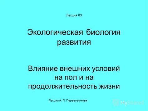 Влияние внешних условий на продолжительность дикой охоты