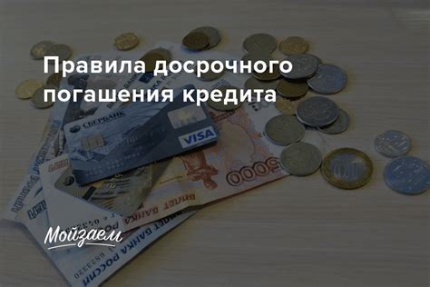 Влияние досрочного погашения кредита на проценты