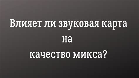 Влияние звуковой карты на качество звучания