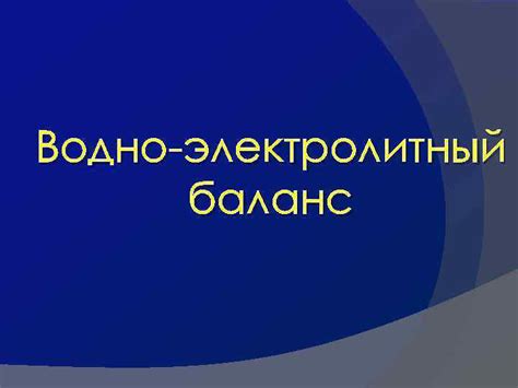 Влияние избыточного употребления воды на электролитный баланс