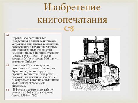 Влияние изобретения на мир книгопечатания