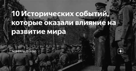 Влияние исторических событий на современность