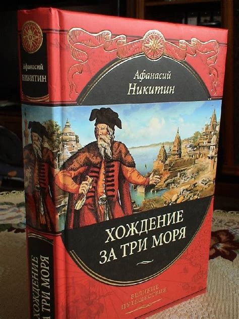 Влияние книги "Хождение за три моря" на развитие географических исследований