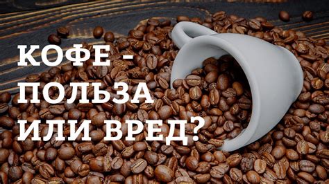 Влияние кофе на похудение: польза или вред?