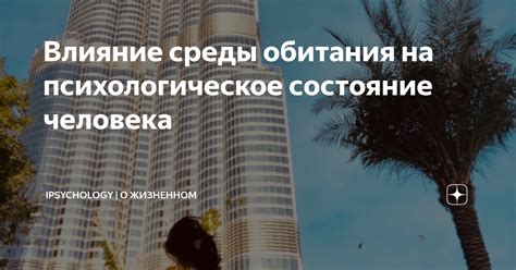 Влияние мечты на психологическое состояние